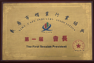 義烏市帽業(yè)行業(yè)協(xié)會-第一屆